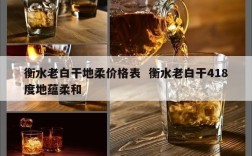 衡水老白干地柔价格表  衡水老白干418度地蕴柔和