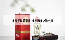 小熊干红葡萄酒  小熊酒多少钱一瓶