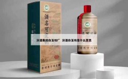 汾酒集团白玉坊厂  汾酒白玉坊是什么意思