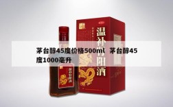 茅台醇45度价格500ml  茅台醇45度1000毫升
