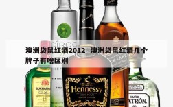 澳洲袋鼠红酒2012  澳洲袋鼠红酒几个牌子有啥区别