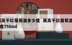 莫高干红葡萄酒多少度  莫高干红葡萄酒12度750ml