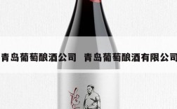 青岛葡萄酿酒公司  青岛葡萄酿酒有限公司