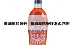 白酒原料好坏  白酒原料好坏怎么判断