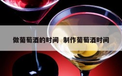 做葡萄酒的时间  制作葡萄酒时间