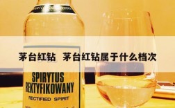 茅台红钻  茅台红钻属于什么档次