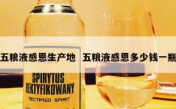 五粮液感恩生产地  五粮液感恩多少钱一瓶
