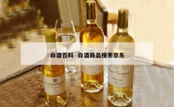 白酒百科  白酒商品搜索京东