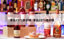 茅台1573多少钱  茅台1573酒价格