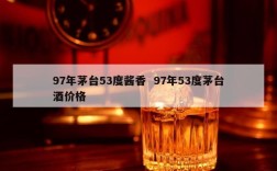 97年茅台53度酱香  97年53度茅台酒价格