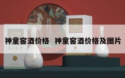 神童窖酒价格  神童窖酒价格及图片