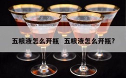 五粮液怎么开瓶  五粮液怎么开瓶?