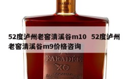 52度泸州老窖清溪谷m10  52度泸州老窖清溪谷m9价格咨询