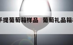 普通手提葡萄箱样品  葡萄礼品箱8至10斤装