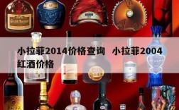 小拉菲2014价格查询  小拉菲2004红酒价格