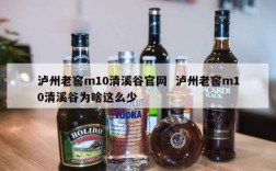 泸州老窖m10清溪谷官网  泸州老窖m10清溪谷为啥这么少