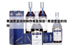 黄酒煮蛋功效和作用及禁忌  黄酒煮蛋的功效
