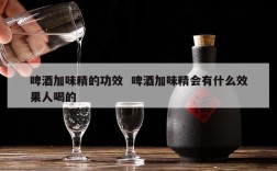 啤酒加味精的功效  啤酒加味精会有什么效果人喝的