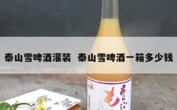 泰山雪啤酒灌装  泰山雪啤酒一箱多少钱