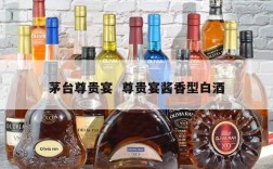 茅台尊贵宴  尊贵宴酱香型白酒