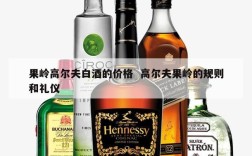 果岭高尔夫白酒的价格  高尔夫果岭的规则和礼仪