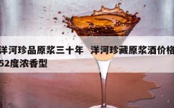 洋河珍品原浆三十年  洋河珍藏原浆酒价格52度浓香型