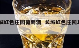 长城红色庄园葡萄酒  长城红色庄园1999