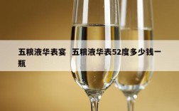 五粮液华表宴  五粮液华表52度多少钱一瓶