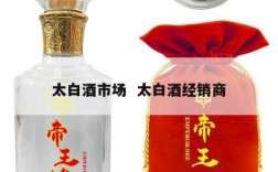 太白酒市场  太白酒经销商