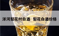 洋河梨花村白酒  梨花白酒价格