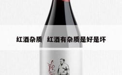 红酒杂质  红酒有杂质是好是坏