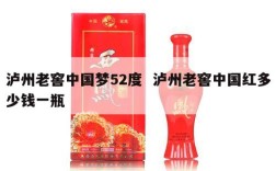 泸州老窖中国梦52度  泸州老窖中国红多少钱一瓶