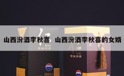 山西汾酒李秋喜  山西汾酒李秋喜的女婿