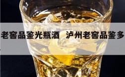 泸州老窖品鉴光瓶酒  泸州老窖品鉴多少钱一瓶