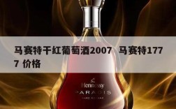 马赛特干红葡萄酒2007  马赛特1777 价格