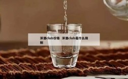 洋酒club价格  洋酒club是什么级别