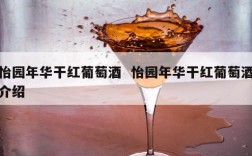 怡园年华干红葡萄酒  怡园年华干红葡萄酒介绍