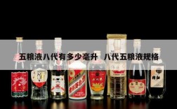 五粮液八代有多少毫升  八代五粮液规格
