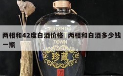 两相和42度白酒价格  两相和白酒多少钱一瓶