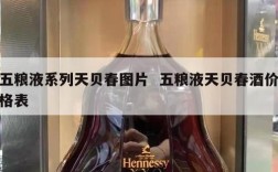 五粮液系列天贝春图片  五粮液天贝春酒价格表