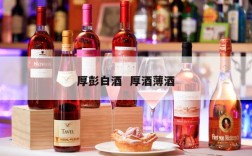 厚彭白酒  厚酒薄酒