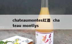 chateaumontes红酒  chateau montlys