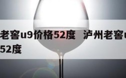 泸州老窖u9价格52度  泸州老窖u9价格表52度