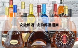 安徽郎酒  安徽郎酒招商