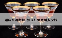 婚庆红酒定制  婚庆红酒定制多少钱