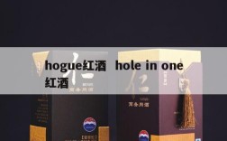 hogue红酒  hole in one红酒