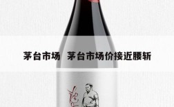 茅台市场  茅台市场价接近腰斩