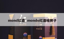 mond红酒  mondo红酒啥牌子