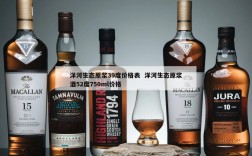 洋河生态原浆39度价格表  洋河生态原浆酒52度750ml价格