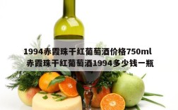 1994赤霞珠干红葡萄酒价格750ml  赤霞珠干红葡萄酒1994多少钱一瓶